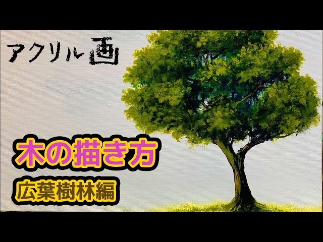 木の描き方(広葉樹林編) アクリル絵の具で木を描きました。/How