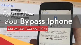 สอนBypass ไอโฟน​ติดไอคราว ติดหน้าสวัสดี​ ด้วย Unlock​ tool บน iOS15