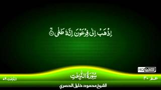 79: Surah An-Nazi'at {TAJWEED QURAN} by Siekh Mahmood Khalil Al Husari (Husary)