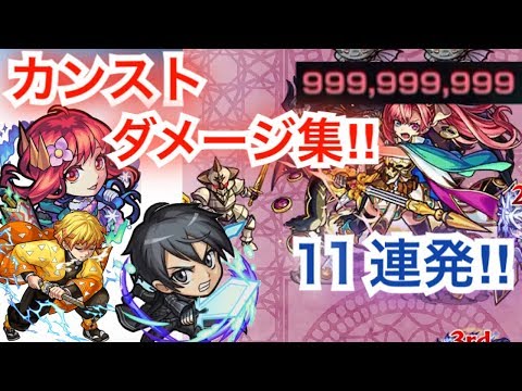 [Monster Strike] Max Damage Collection! 11 Consecutive Shots! (999,999,999 Damage)