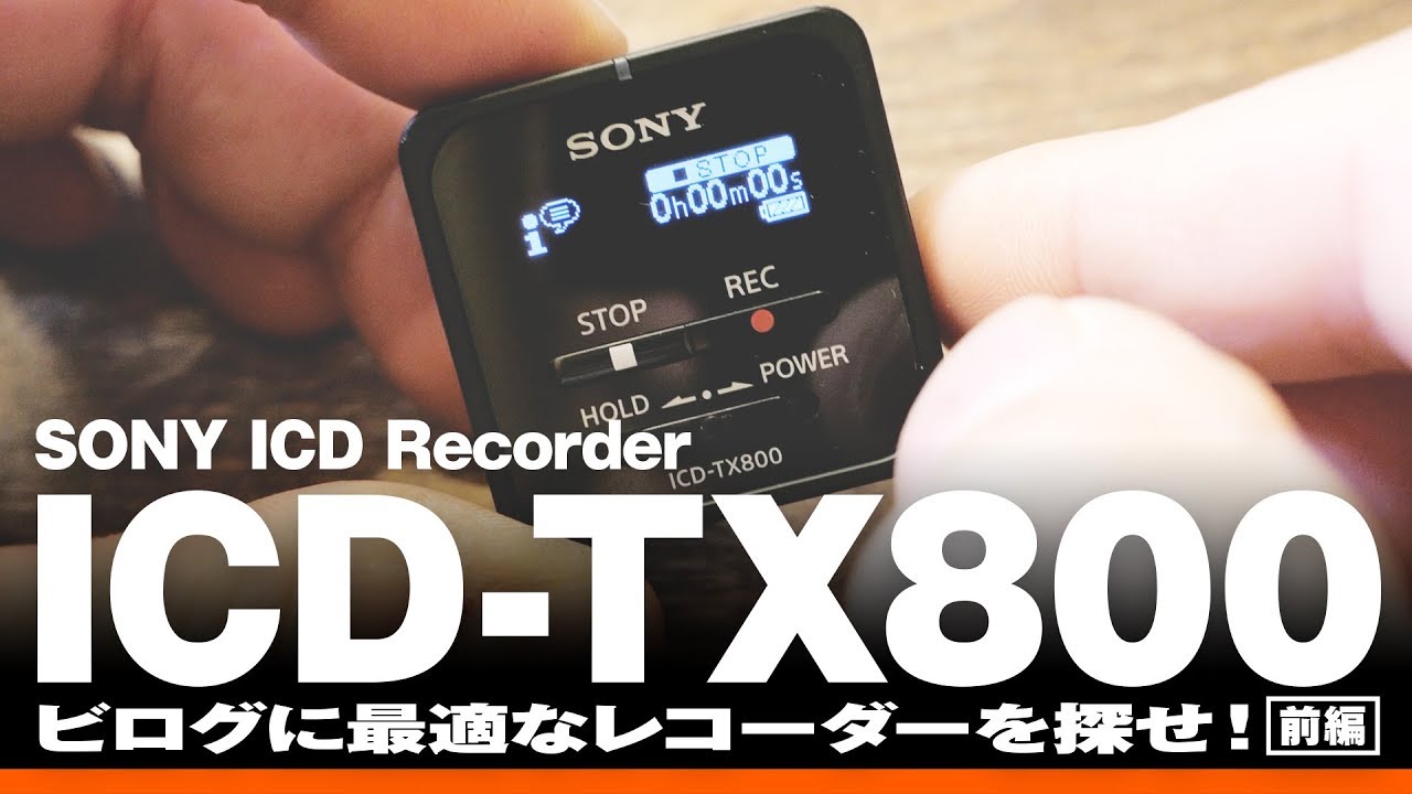 YouTube向けの音声レコーダーがほしい SONY ICD-TX800 開封セットアップ編【動チェク！】