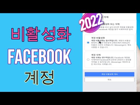 Facebook 계정을 비활성화하는 방법 2023 페이스북 계정 삭제 