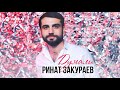 Ринат Закураев - Думали | Премьера трека 2021