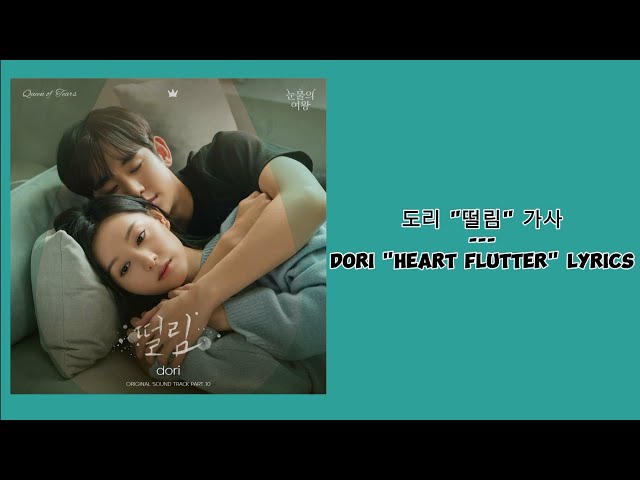 Dori (도리) - Heart Flutter (떨림) with Hangul, Rom, English lyrics (가사) [OST QUEEN OF TEARS PART 10] class=