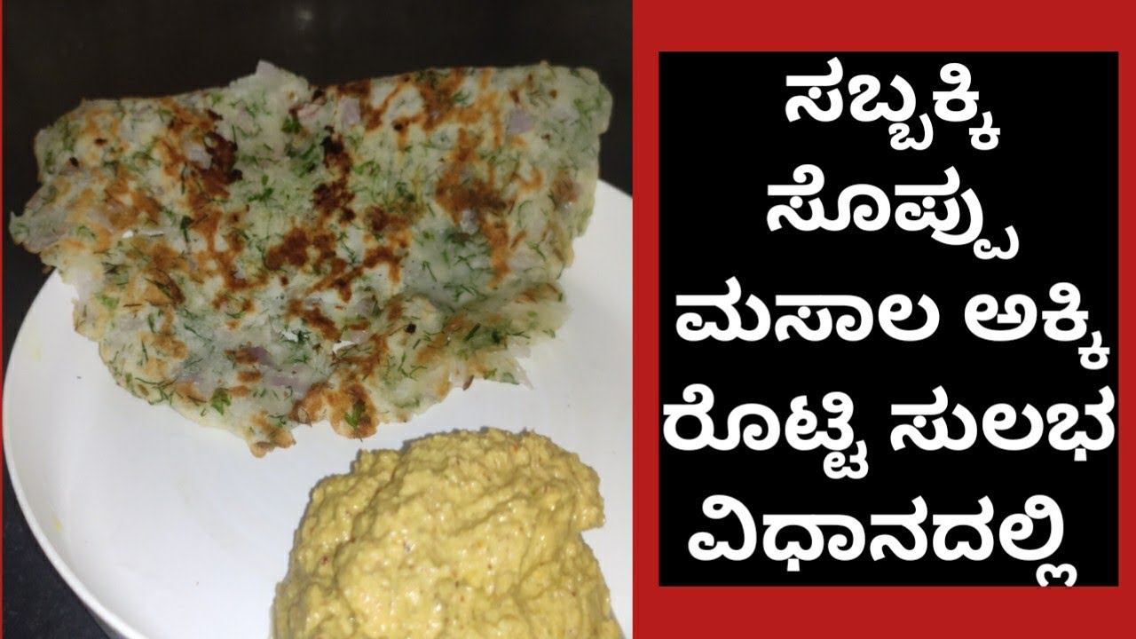 sabbakki soppu rice roti recipe in kannada/ಸಬ್ಬಕ್ಕಿ ಸೊಪ್ಪು ಅಕ್ಕಿ ರೊಟ್ಟಿ ...