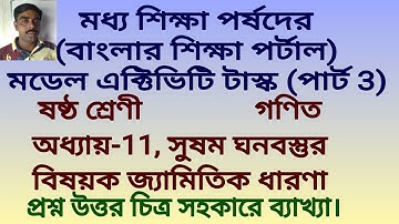Banglar Pathshala Dipankar,Model Activity Task Part 3,Class-6(Six),Chapter 11,Banglar Shiksha Portal