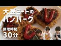 【簡単ヴィーガンレシピ】30分でできる大豆ミートのハンバーグ｜ブイクックTV