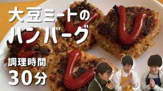 【簡単ヴィーガンレシピ】30分でできる大豆ミートのハンバーグ｜ブイクックTV