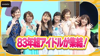 森尾由美、松本明子、大沢逸美、桑田靖子、小林千絵、木元ゆうこ…“83年組アイドル”集結　「本当に不作だった？」の質問に“笑撃”回答連発!?