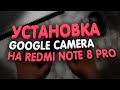 ✅📱Установка Google Camera на Xiaomi Redmi Note 8 Pro📱😊