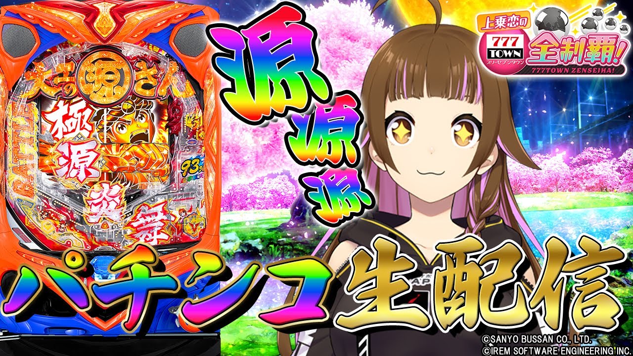 🔴P大工の源さん超韋駄天】パチンコ実戦生配信【2024/12/18 19:00