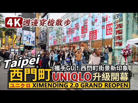 Taipei／台北西門町UNIQLO 2.0升級開幕日！ユニクロ Ximending 2.0 Grand Reopening 聯手GU打造六層商場！探西門町街景新印象／시먼딩／台灣 Taiwan 台湾