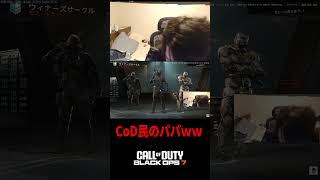 CoD民のパパがヤバすぎて爆笑ｗｗｗｗｗ【CoD:BO7】#shorts #切り抜き