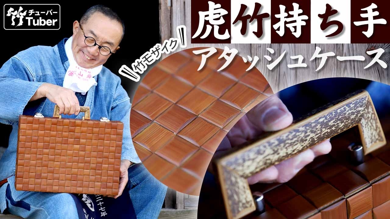 Taketora] A bamboo attaché case you'll never find again! A