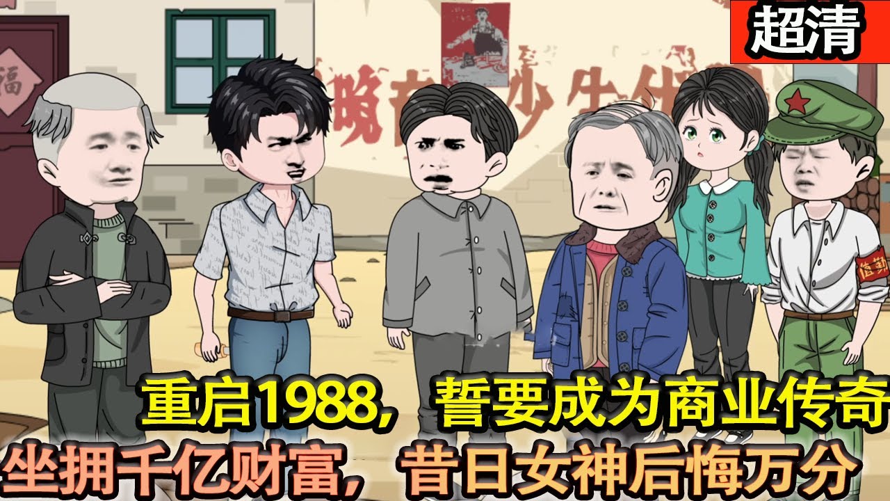 沙雕動畫【重啓1988，我日進千金鑄傳奇。坐擁千億財富，拒昔日女神，踩曾經欺我家之人，開啟逆襲人生！】
