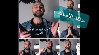 اكتسب خبرة من تجارب الآخرين || حلقة الأسئلة