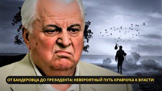 Скандальная карьера Леонида Кравчука: От бандеровца до первого президента Украины