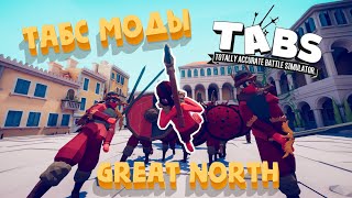 Мод Unit DLC! Новые викинги! | Great North | TABS Mods | + КАК СКАЧАТЬ МОДЫ НА ТАБС |  Pshek