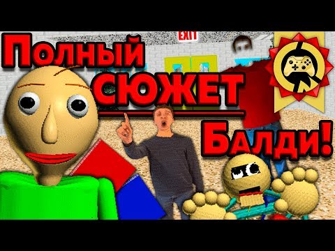 видео: Жуткие Теории: Балди НЕ ВРАГ, а Наш ДРУГ!! (Baldi's Basics in Education and Learning)