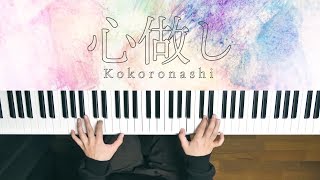 心做し - 蝶々P (Piano Cover 2019) Kokoronashi / 深根