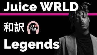 【R.I.P.】【ジュース・ワールド】Legends - Juice WRLD【lyrics 和訳】【リスペクト】【洋楽2018】