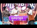 អួតប៉ះអួត - ដោយក្រុមកំប្លែងCBS