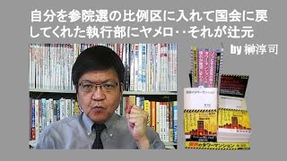 自分を参院選の比例区に入れて国会に戻してくれた執行部にヤメロ‥それが辻元　by 榊淳司