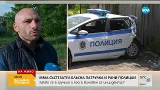 Стъки: Съжалявам, че вкарах двама полицаи и бащи в болница