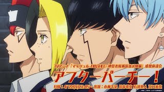 TVアニメ『マッシュル-MASHLE- 神覚者候補選抜試験編』感想座談会アフターパーチー！
