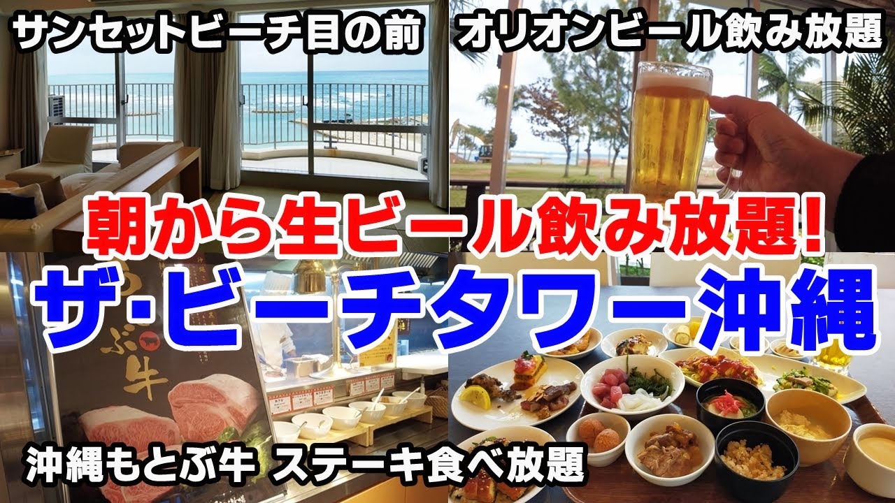 オリオンビール飲み放題！ザ・ビーチタワー沖縄・朝食バイキング＆お部屋のご紹介