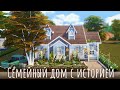 Sims 4 | Семейный дом с историей | NO CC