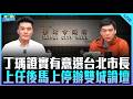 丁瑀證實有意選台北市長 上任後馬上停辦雙城論壇【打綠班晚點名】2026.06.10