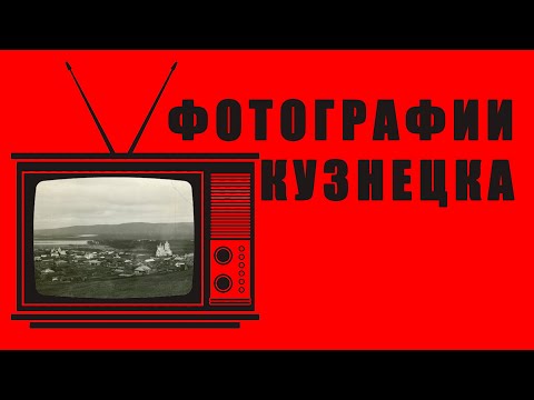 Фотографии старого Кузнецка