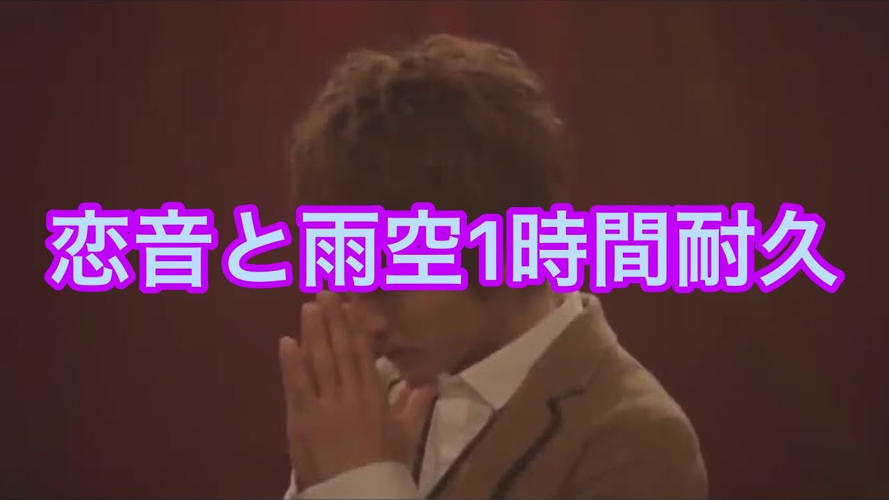 「恋音と雨空」1時間耐久