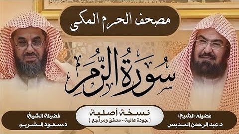 39| سورة الزمر | مصحف الحرم المكي1415هـ