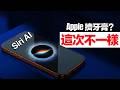 WWDC 2026｜等了兩年的 Siri，Apple 今天終於交卷了｜彼得森