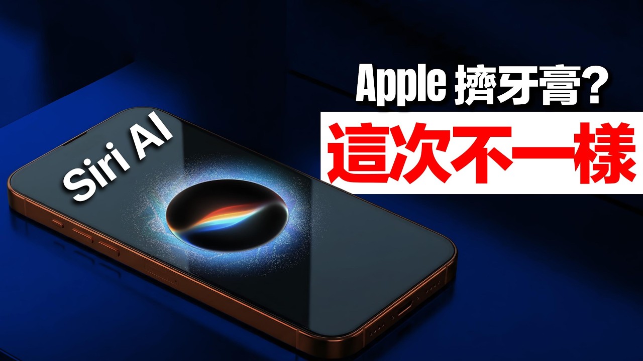 WWDC 2026｜等了兩年的 Siri，Apple 今天終於交卷了｜彼得森