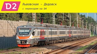 Информатор УПУ (ЦППК, МЦД) Львовская - Дедовск (перезалив)