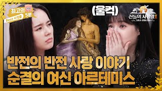 [최고의 5분_그리스로마신화2] ※반전 주의※ 배다해를 울린 아르테미스와 오리온의 현대판 드라마 같은 사랑 이야기