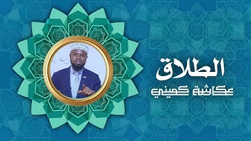 سورة الطلاق | برواية البزي عن ابن كثير | الشيخ عكاشة كميني