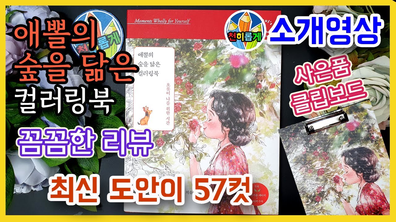 애뽈의 숲을 닮은 컬러링북  🐢 Aeppol's coloring book of the forest #소개 #후기 #리뷰