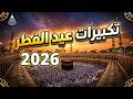 تكبيرات العيد 2026 بث مباشر تكبيرات عيد الفطر بث مباشر الحرم المكي لنجعلها تملأ الدنيا