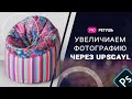 Увеличиваем фото через upscayl