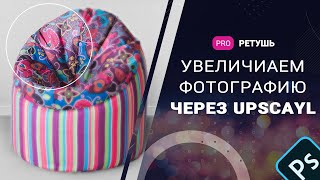 Увеличиваем фото через upscayl