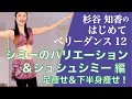はじめてベリーダンス12『シミーのバリエーション&シュシュシミー』編 杉谷知香(有酸素エクササイズ)(足痩せ&下半身痩せ!)くびれ&骨盤!ダンスでDIET