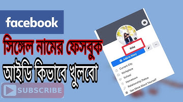 How to create single name Facebook account। কিভাবে সিঙ্গেল নামের ফেসবুক আইডি খুলবো