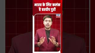 भारत के लिए कलंक है हरदीप पुरी #shortsvideo #dblive #news #youtubeshorts #video