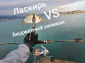 Ласкирь VS Бюджетный силикон.