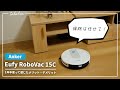 『Anker Eufy RoboVac 15C』を１年半使った感想。ロボット掃除機デビューにおすすめ！【長期レビュー】