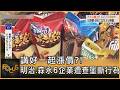 講好一起漲價?! 明治.森永6企業遭查壟斷行為｜方念華｜FOCUS全球新聞20260617 @tvbsfocus